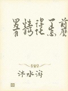 男性得了前列腺有钙化怎么办好封面