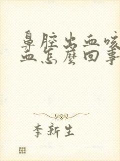 鼻腔出血咳嗽带血怎么回事