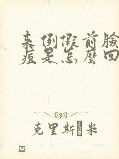 来例假前脸上长痘是怎么回事封面