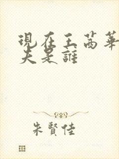 现在王茜华的丈夫是谁