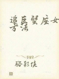 追巨蟹座女生的方法