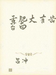 舌肥大有齿痕舌苔白封面