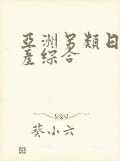 亚洲另类日韩国产综合