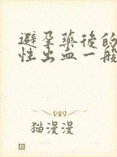 避孕药后的撤退性出血一般几天封面