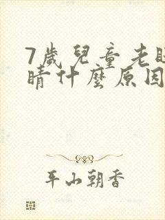 7岁儿童老眨眼睛什么原因