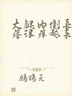 大腿内侧长红疙瘩很痒越来越多