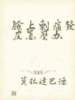 脸上刺痛发红脱皮怎么办