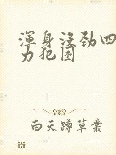 浑身没劲四肢无力犯困