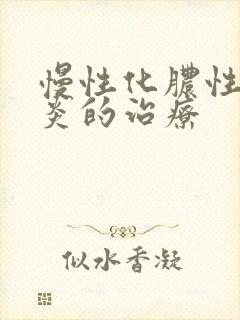 慢性化脓性鼻窦炎的治疗