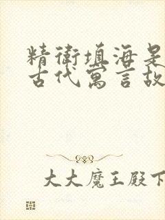 精卫填海是中国古代寓言故事吗封面