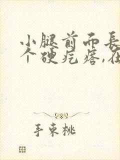 小腿前面长了一个硬疙瘩,在皮下不痛不痒封面