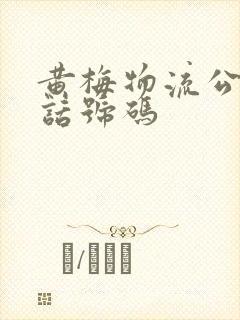 黄梅物流公司电话号码