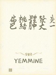 扁桃体发炎后淋巴结肿大一直不消