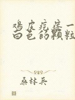 鸡皮疙瘩一挤有白色的颗粒