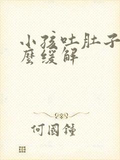 小孩吐肚子疼怎么缓解