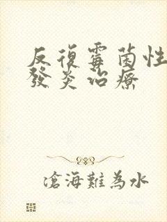 反复霉菌性阴道发炎治疗封面