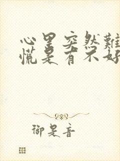 心里突然难受发慌是有不好的事发生吗