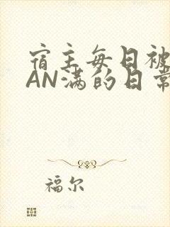 宿主每日被GUAN满的日常