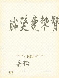 小孩扁桃体发炎肿大几个月了不消怎么办