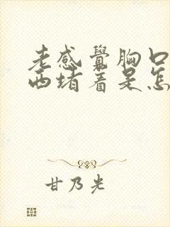 老感觉胸口有东西堵着是怎么回事