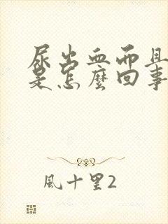 尿出血而且很疼是怎么回事