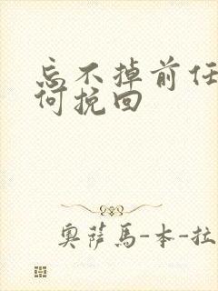 忘不掉前任该如何挽回封面