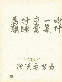 为什么一吃饭就想睡觉是什么原因