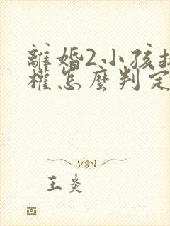 离婚2小孩抚养权怎么判定标准