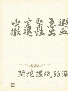 吃完紧急避孕药撤退性出血是避孕成功了吗封面
