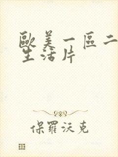 欧美一区二区性生活片