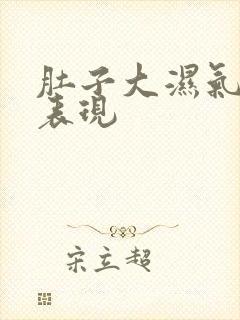 肚子大湿气重的表现