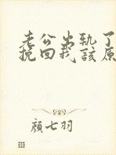 老公出轨了他想挽回我该原谅他吗