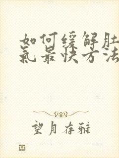 如何缓解肚子胀气最快方法