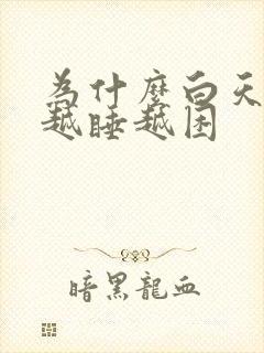 为什么白天睡觉越睡越困