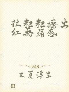 拉粑粑擦出血鲜红无痛感