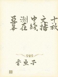 亚洲中文十区字幕在线播放