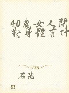 40岁女人闭经对身体有什么危害