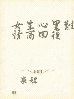 女生心里难受高情商回复