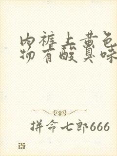 内裤上黄色分泌物有酸臭味