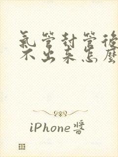 气管封管后痰咳不出来怎么办