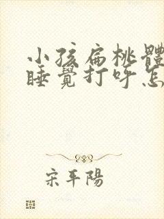 小孩扁桃体肥大睡觉打呼怎么办