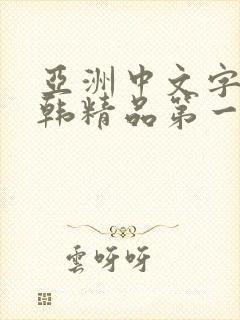 亚洲中文字幕日韩精品第一页