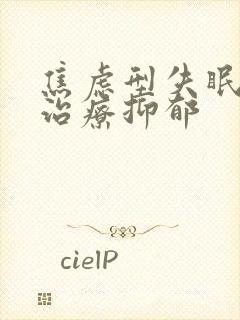 焦虑型失眠怎么治疗抑郁