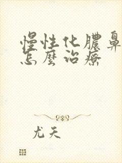 慢性化脓鼻窦炎怎么治疗封面