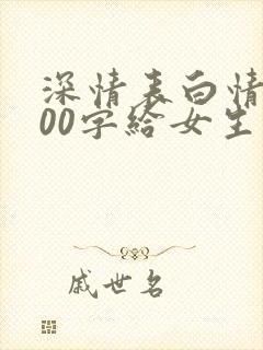 深情表白情书100字给女生