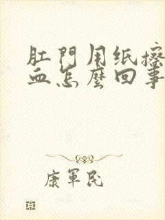 肛门用纸擦有点血怎么回事