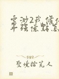 云渺2我修仙多年强亿点怎么了全集