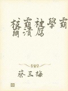 校霸被学霸玩到崩溃腐封面