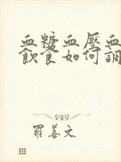 血糖血压血脂高饮食如何调理