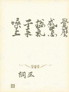 嗓子总感觉喘不上来气怎么回事